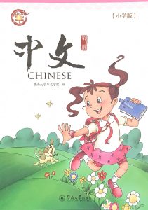Read more about the article Zhong Wen 3（中文三年级）