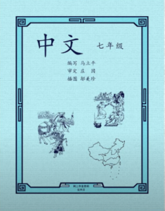 Read more about the article Grade 7 Chinese（七年级中文）