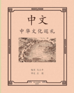 Read more about the article Chinese Cultural Journey（中华文化巡礼，9年级 / Pre-AP）