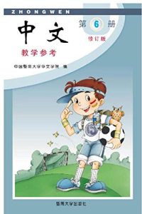 Read more about the article ZhongWen 6 (中文六年级)