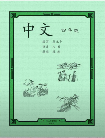 Read more about the article MaLiping 4 (马立平四年级）