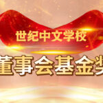 2026 年度董事会奖学金申请通知 (附申请表和条件)