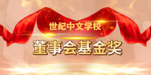 Read more about the article 2026 年度董事会奖学金申请通知 (附申请表和条件)