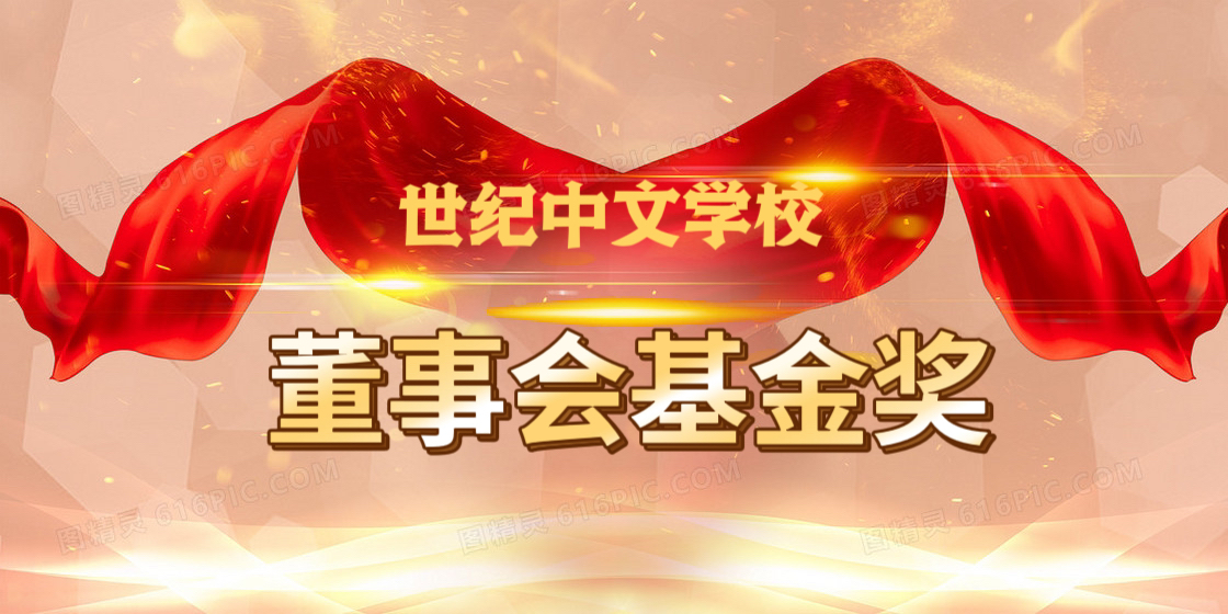 Read more about the article 2026 年度董事会奖学金申请通知 (附申请表和条件)